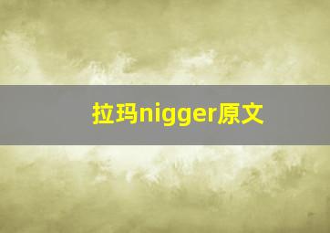 拉玛nigger原文