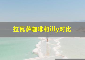 拉瓦萨咖啡和illy对比