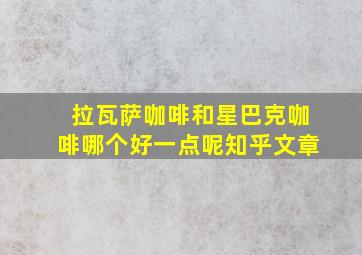 拉瓦萨咖啡和星巴克咖啡哪个好一点呢知乎文章