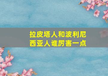 拉皮塔人和波利尼西亚人谁厉害一点