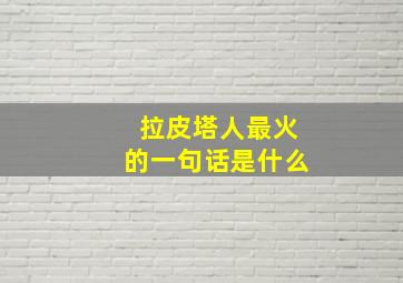 拉皮塔人最火的一句话是什么