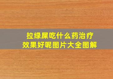 拉绿屎吃什么药治疗效果好呢图片大全图解