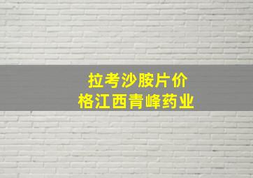 拉考沙胺片价格江西青峰药业