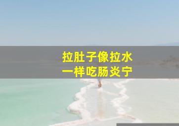 拉肚子像拉水一样吃肠炎宁