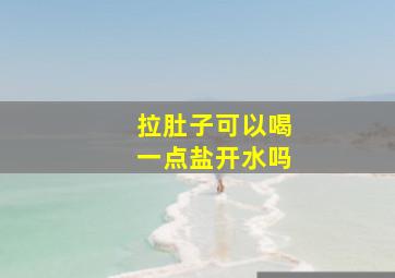 拉肚子可以喝一点盐开水吗