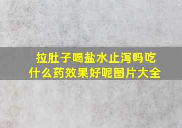 拉肚子喝盐水止泻吗吃什么药效果好呢图片大全