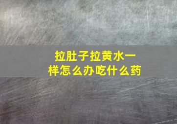 拉肚子拉黄水一样怎么办吃什么药