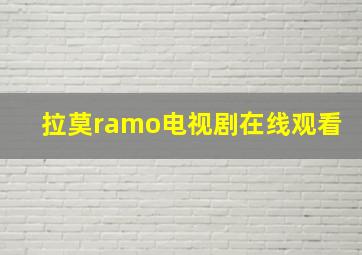 拉莫ramo电视剧在线观看