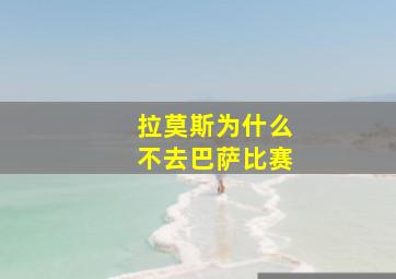 拉莫斯为什么不去巴萨比赛