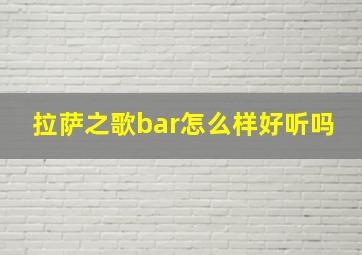 拉萨之歌bar怎么样好听吗