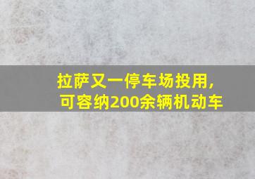 拉萨又一停车场投用,可容纳200余辆机动车