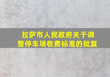 拉萨市人民政府关于调整停车场收费标准的批复