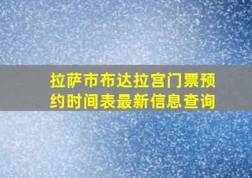 拉萨市布达拉宫门票预约时间表最新信息查询