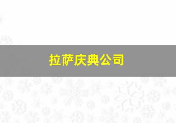 拉萨庆典公司