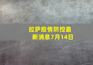 拉萨疫情防控最新消息7月14日