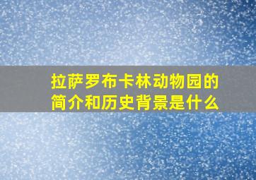 拉萨罗布卡林动物园的简介和历史背景是什么