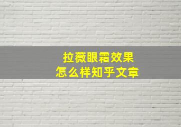 拉薇眼霜效果怎么样知乎文章