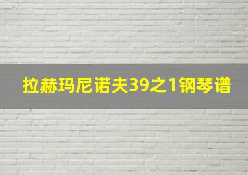 拉赫玛尼诺夫39之1钢琴谱