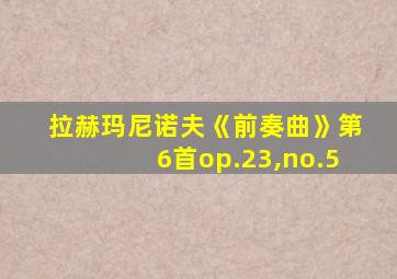 拉赫玛尼诺夫《前奏曲》第6首op.23,no.5