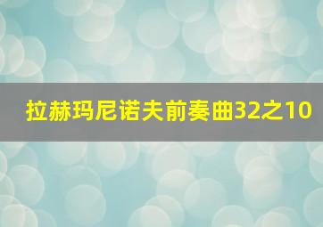 拉赫玛尼诺夫前奏曲32之10