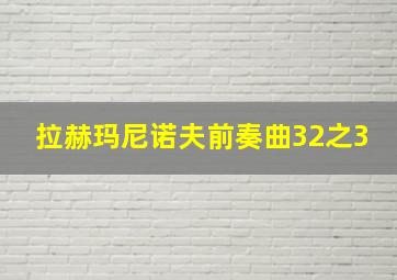 拉赫玛尼诺夫前奏曲32之3