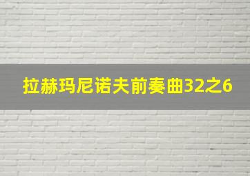 拉赫玛尼诺夫前奏曲32之6