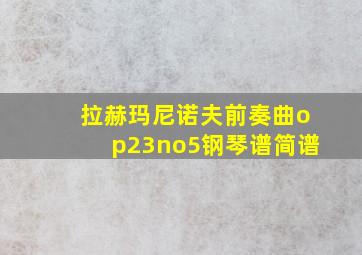 拉赫玛尼诺夫前奏曲op23no5钢琴谱简谱