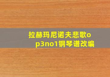 拉赫玛尼诺夫悲歌op3no1钢琴谱改编