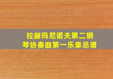 拉赫玛尼诺夫第二钢琴协奏曲第一乐章总谱