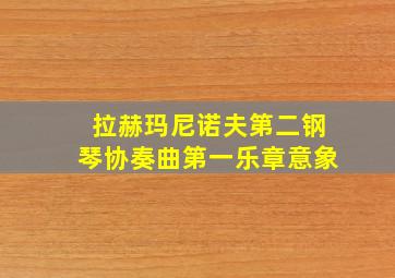 拉赫玛尼诺夫第二钢琴协奏曲第一乐章意象