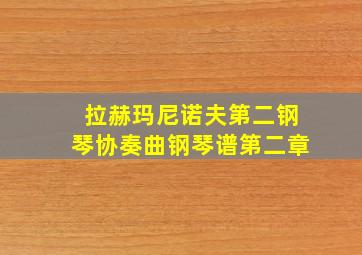 拉赫玛尼诺夫第二钢琴协奏曲钢琴谱第二章