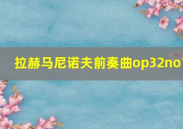 拉赫马尼诺夫前奏曲op32no1