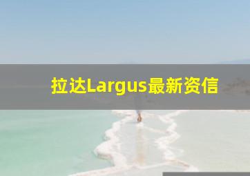 拉达Largus最新资信