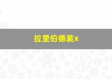 拉里伯德装x