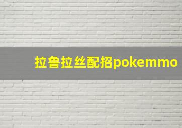 拉鲁拉丝配招pokemmo