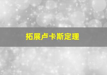 拓展卢卡斯定理