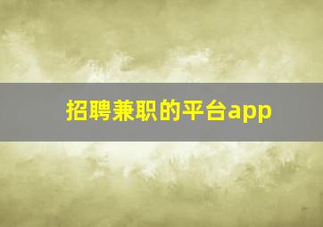 招聘兼职的平台app