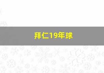 拜仁19年球