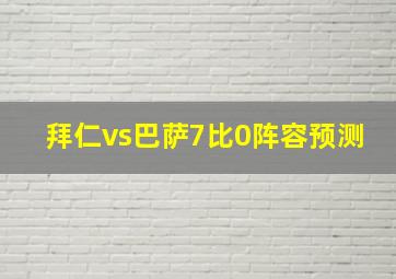 拜仁vs巴萨7比0阵容预测