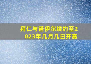 拜仁与诺伊尔续约至2023年几月几日开赛