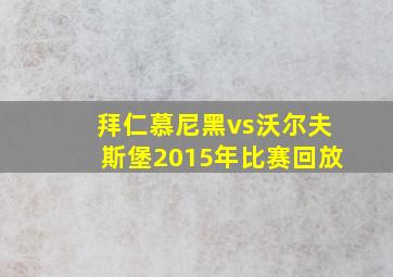 拜仁慕尼黑vs沃尔夫斯堡2015年比赛回放