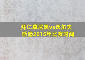 拜仁慕尼黑vs沃尔夫斯堡2015年比赛时间