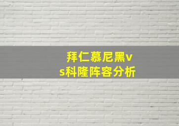 拜仁慕尼黑vs科隆阵容分析