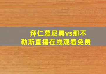 拜仁慕尼黑vs那不勒斯直播在线观看免费