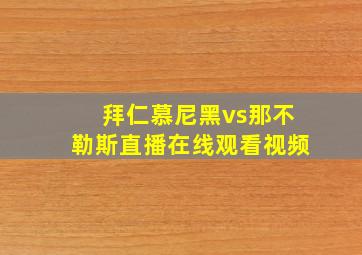 拜仁慕尼黑vs那不勒斯直播在线观看视频