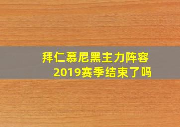 拜仁慕尼黑主力阵容2019赛季结束了吗