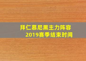 拜仁慕尼黑主力阵容2019赛季结束时间