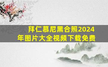 拜仁慕尼黑合照2024年图片大全视频下载免费