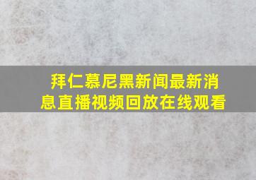 拜仁慕尼黑新闻最新消息直播视频回放在线观看