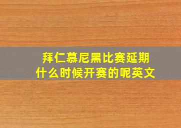 拜仁慕尼黑比赛延期什么时候开赛的呢英文